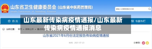 山东最新传染病疫情通报/山东最新传染病疫情通报消息-第2张图片