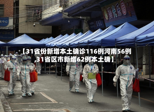 【31省份新增本土确诊116例河南56例,31省区市新增62例本土确】-第3张图片