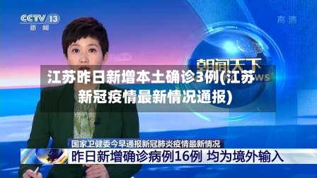 江苏昨日新增本土确诊3例(江苏新冠疫情最新情况通报)-第2张图片
