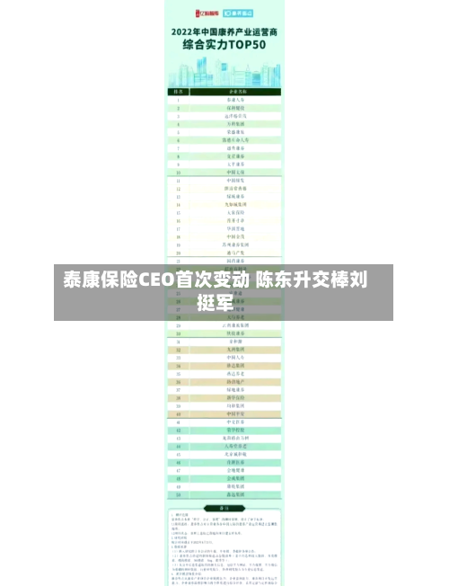 泰康保险CEO首次变动 陈东升交棒刘挺军