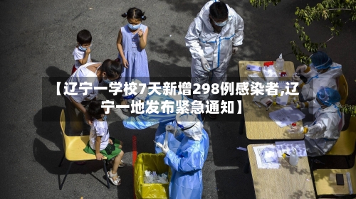 【辽宁一学校7天新增298例感染者,辽宁一地发布紧急通知】-第3张图片