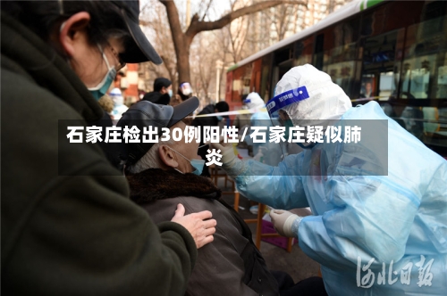 石家庄检出30例阳性/石家庄疑似肺炎
