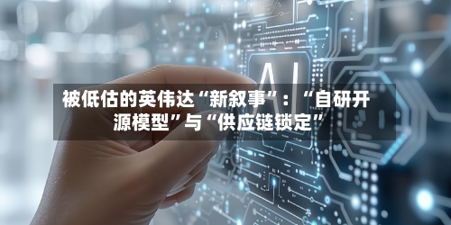 被低估的英伟达“新叙事”：“自研开源模型”与“供应链锁定	”-第3张图片