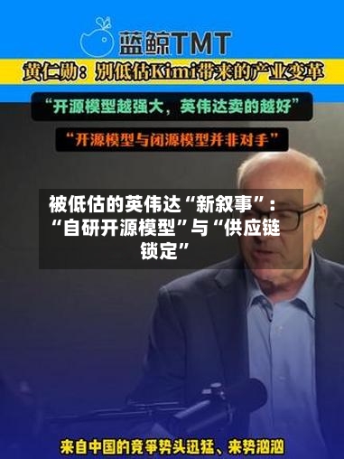 被低估的英伟达“新叙事”：“自研开源模型	”与“供应链锁定”-第2张图片