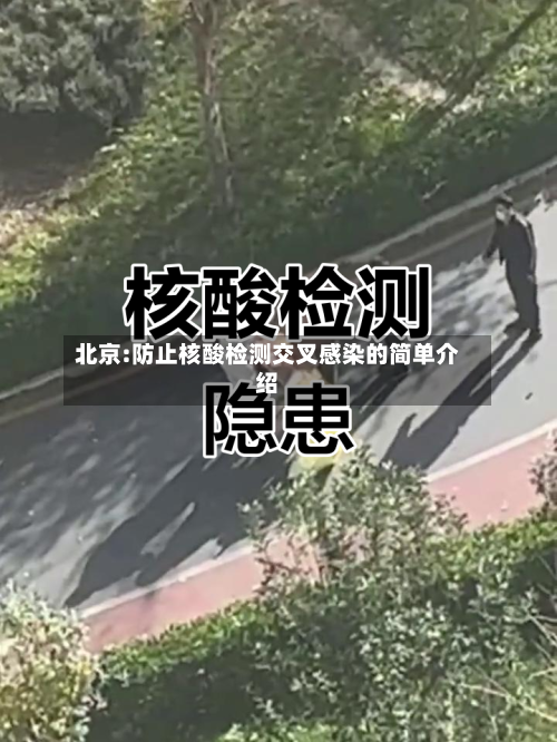 北京:防止核酸检测交叉感染的简单介绍
