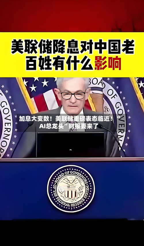 加息大变数！美联储重磅表态临近！“AI总龙头”财报要来了-第2张图片