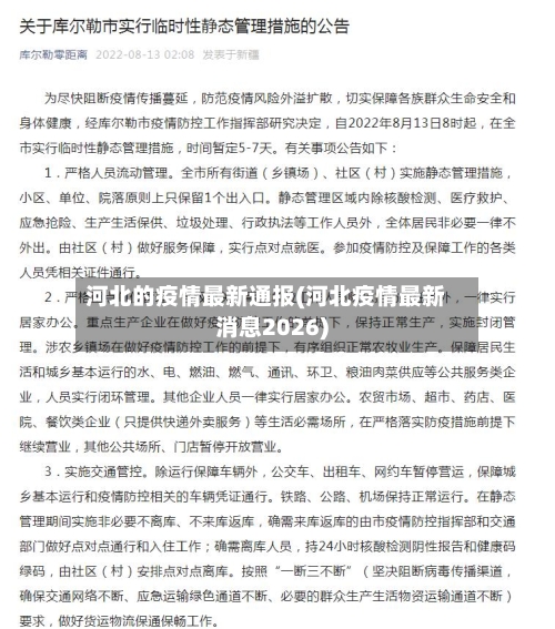 河北的疫情最新通报(河北疫情最新消息2026)