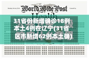 31省份新增确诊18例本土4例在辽宁(31省区市新增62例本土确)-第2张图片