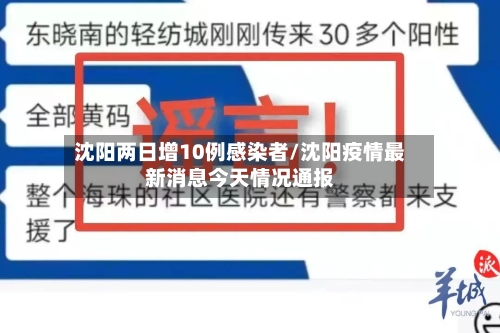 沈阳两日增10例感染者/沈阳疫情最新消息今天情况通报-第2张图片