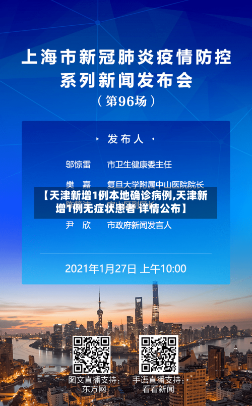 【天津新增1例本地确诊病例,天津新增1例无症状患者 详情公布】