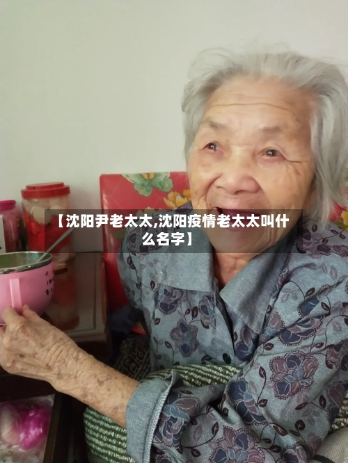 【沈阳尹老太太,沈阳疫情老太太叫什么名字】