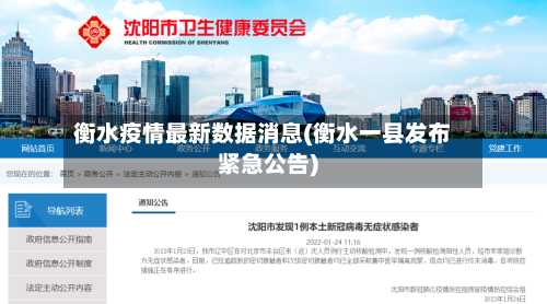 衡水疫情最新数据消息(衡水一县发布紧急公告)-第2张图片