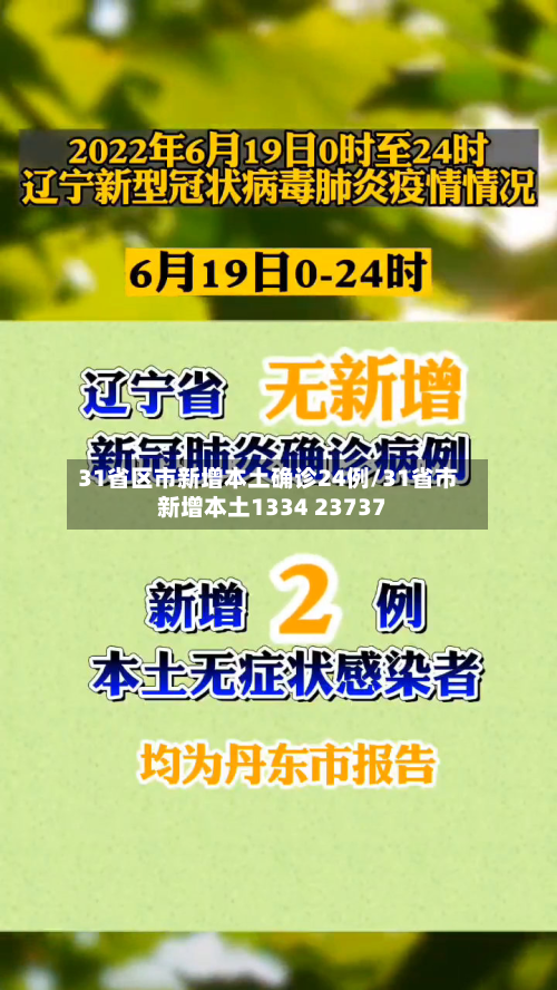 31省区市新增本土确诊24例/31省市新增本土1334 23737-第2张图片