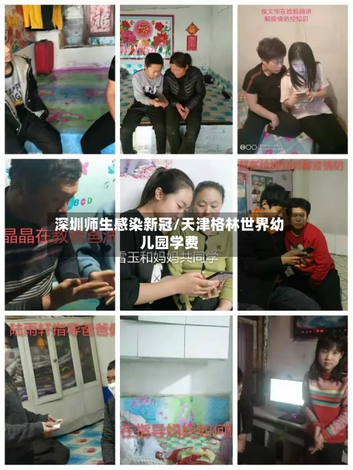 深圳师生感染新冠/天津格林世界幼儿园学费-第2张图片