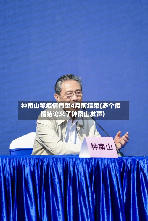 钟南山称疫情有望4月前结束(多个疫情结论来了钟南山发声)-第2张图片