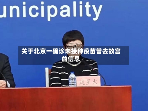 关于北京一确诊未接种疫苗曾去故宫的信息