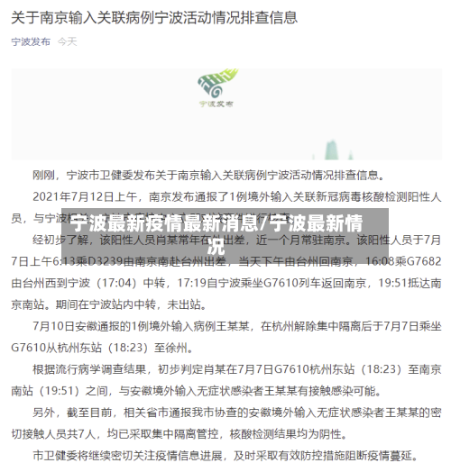 宁波最新疫情最新消息/宁波最新情况