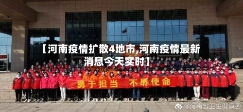 【河南疫情扩散4地市,河南疫情最新消息今天实时】
