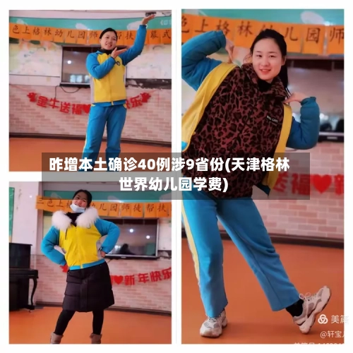 昨增本土确诊40例涉9省份(天津格林世界幼儿园学费)-第2张图片