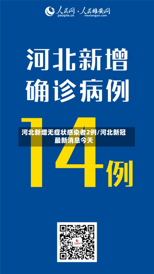河北新增无症状感染者2例/河北新冠最新消息今天