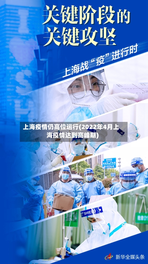 上海疫情仍高位运行(2022年4月上海疫情达到高峰期)-第2张图片