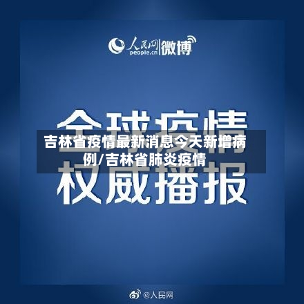 吉林省疫情最新消息今天新增病例/吉林省肺炎疫情
