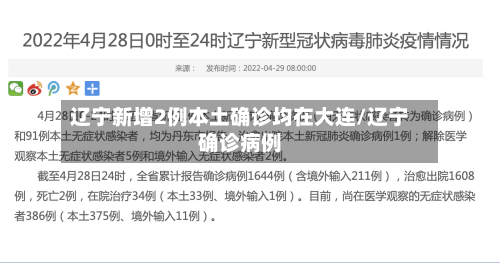 辽宁新增2例本土确诊均在大连/辽宁确诊病例