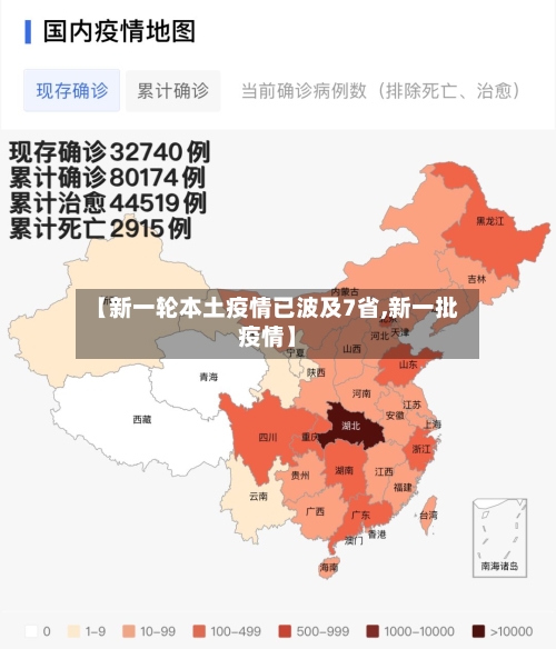 【新一轮本土疫情已波及7省,新一批疫情】