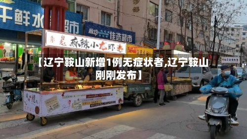 【辽宁鞍山新增1例无症状者,辽宁鞍山刚刚发布】-第2张图片