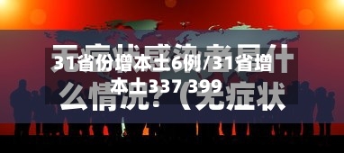 31省份增本土6例/31省增本土337 399