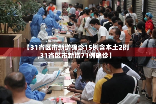 【31省区市新增确诊15例含本土2例,31省区市新增71例确诊】