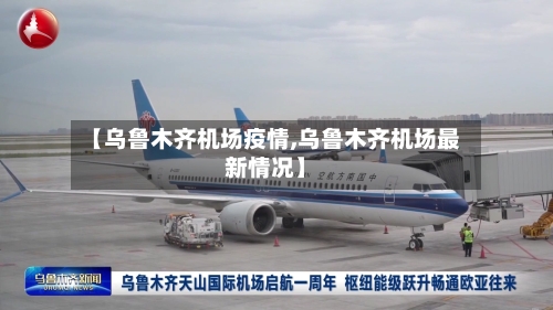 【乌鲁木齐机场疫情,乌鲁木齐机场最新情况】