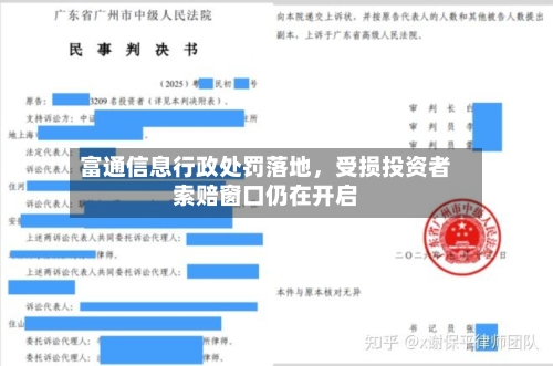 富通信息行政处罚落地，受损投资者索赔窗口仍在开启-第2张图片