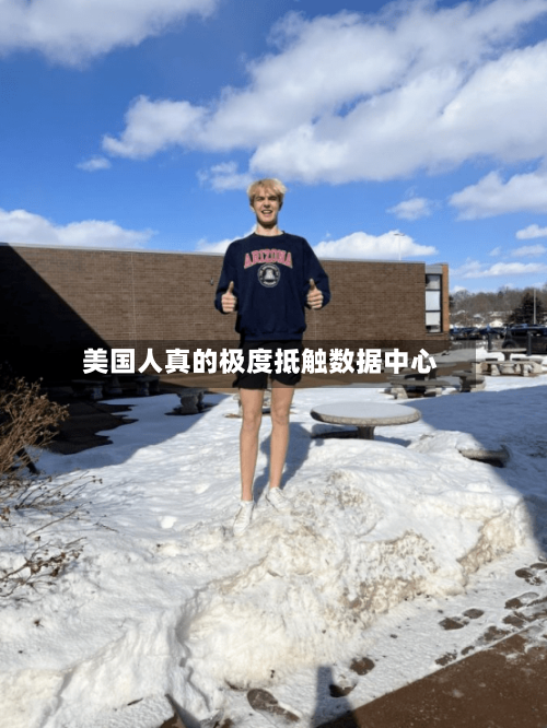 美国人真的极度抵触数据中心