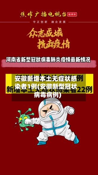 安徽新增本土无症状感染者1例(安徽新型冠状病毒病例)