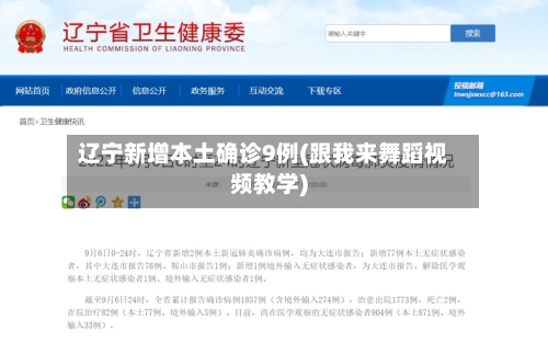 辽宁新增本土确诊9例(跟我来舞蹈视频教学)-第2张图片