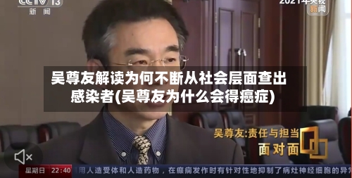 吴尊友解读为何不断从社会层面查出感染者(吴尊友为什么会得癌症)