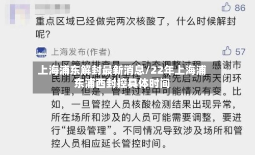 上海浦东解封最新消息/22年上海浦东浦西封控具体时间-第2张图片