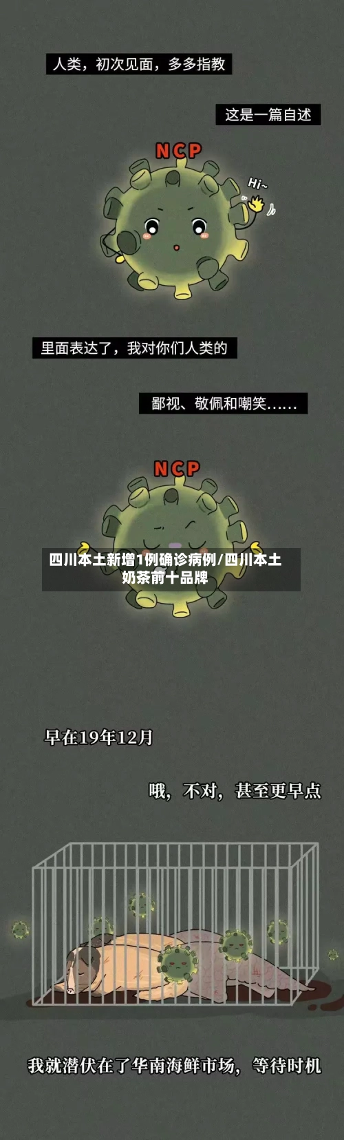 四川本土新增1例确诊病例/四川本土奶茶前十品牌