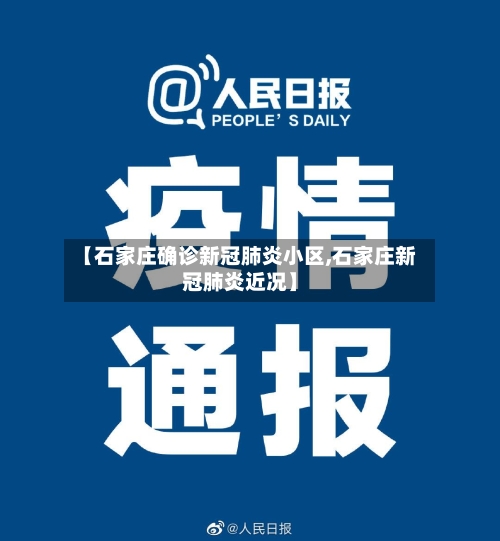 【石家庄确诊新冠肺炎小区,石家庄新冠肺炎近况】-第2张图片
