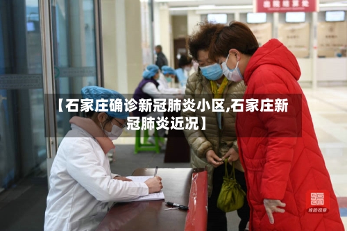【石家庄确诊新冠肺炎小区,石家庄新冠肺炎近况】