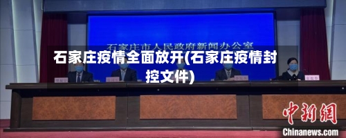 石家庄疫情全面放开(石家庄疫情封控文件)-第2张图片