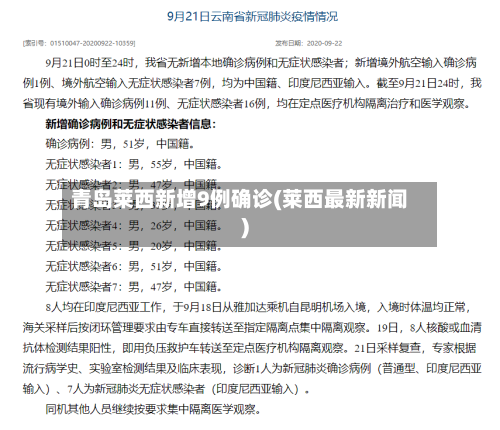 青岛莱西新增9例确诊(莱西最新新闻)-第3张图片