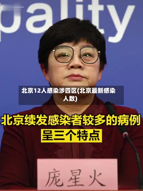 北京12人感染涉四区(北京最新感染人数)