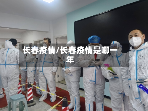 长春疫情/长春疫情是哪一年