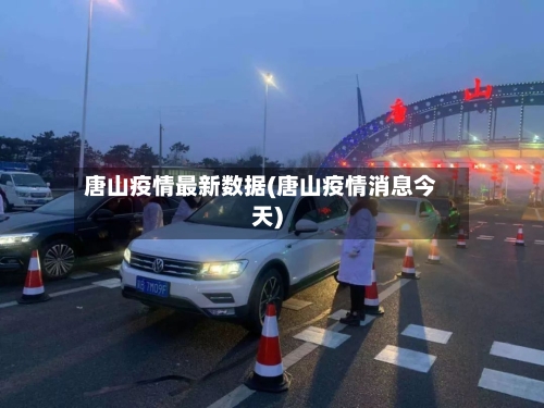 唐山疫情最新数据(唐山疫情消息今天)