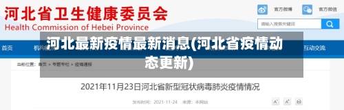 河北最新疫情最新消息(河北省疫情动态更新)