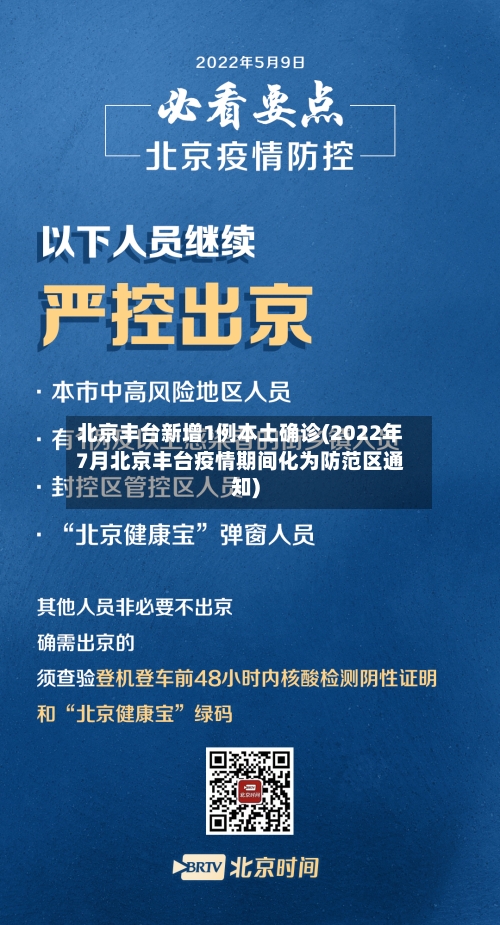 北京丰台新增1例本土确诊(2022年7月北京丰台疫情期间化为防范区通知)-第3张图片