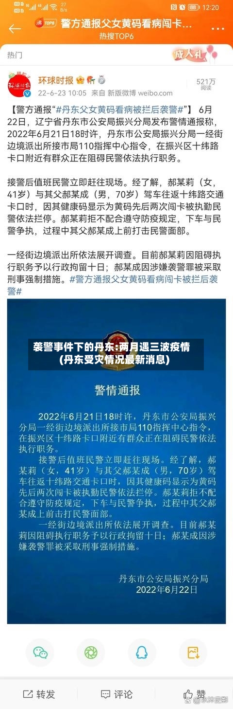袭警事件下的丹东:两月遇三波疫情(丹东受灾情况最新消息)
