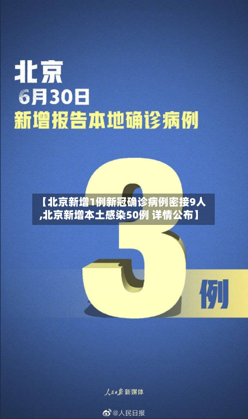 【北京新增1例新冠确诊病例密接9人,北京新增本土感染50例 详情公布】
